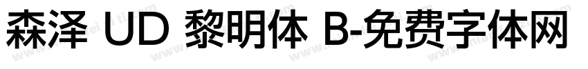 森泽 UD 黎明体 B字体转换